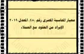ملخص لمعيار الايراد من العقود مع العملاء